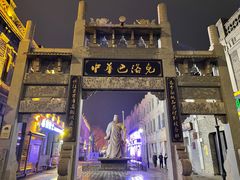 -中华巴洛克风情街