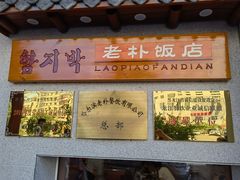 -老朴饭店(邮政街总店)