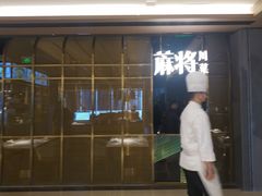 门面-蔴将·川菜(黄龙万科店)