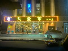 -大圣甲(汉口店)