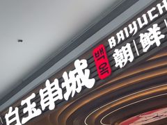 -白玉·朝鲜族烤串(深圳Kkone店)