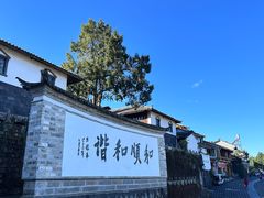 -和顺古镇