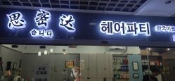 点击看大图 -思密达·烫染设计