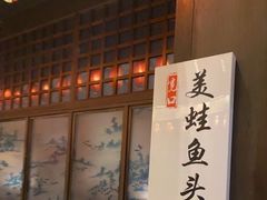 -宽口美蛙鱼头(大唐西市店)
