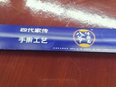 -八爷手擀炸酱面(张家窝店)
