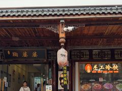 -鞠婆婆•绵绵冰•凉糕•手工冰粉(苏稽一店)