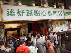 -添好运点心专门店(深水埗店)