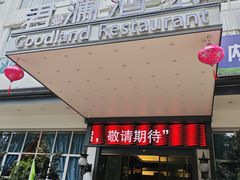 -君德澜酒家·创意粤菜(金山谷店)