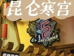 -E+有冰工厂·昆仑寒宫2(五角场店)