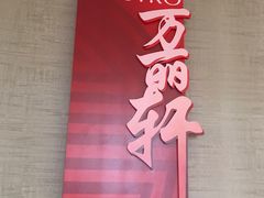 -豫园万丽酒店-万丽轩中餐厅(河南南路店)