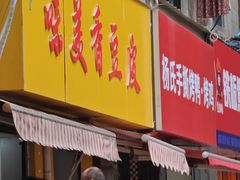 -味美香豆皮