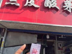 门面-黑皮酸菜鱼(三山街店)