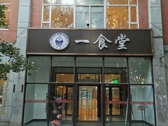 门面-东北师大净月校区食堂