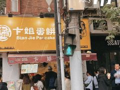 -卞姐蛋饼(陕西南路店)