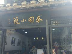 门面-忆秦园小笼包(惠山古镇总店)