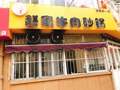 门面-赵家牛肉砂锅(台西三路店)