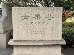 -青果巷历史文化街区