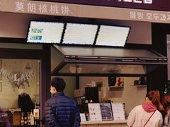 门面-莫朗核桃饼(虹泉路店)