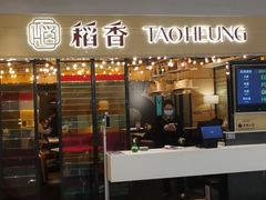 门面-稻香饭店(IFS国金中心店)