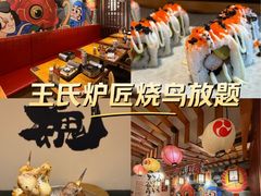 -王氏炉匠·烧鸟放题自助(三里屯店)