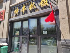 门面-特丰抓饭(莱茵庄园店)