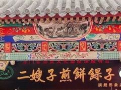 -清真·二嫂子煎饼果子(鼓楼旗舰形象店)