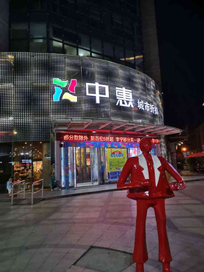 中惠百货(中兴中路店)