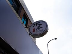 门面-水巷茶弄(澎湖马公店)