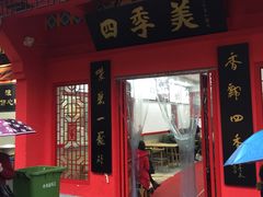 -四季美汤包(户部巷店)