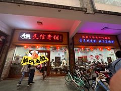 -民信老铺(人民路店)