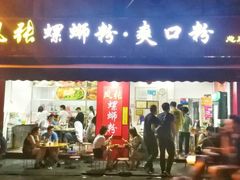 门面-凤张螺蛳粉·爽口粉(跃进路总店)