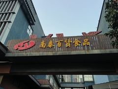 -南泰百货批发市场