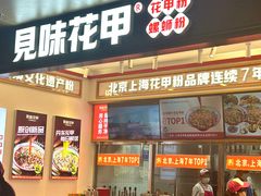 -见味花甲(福田coco park店)