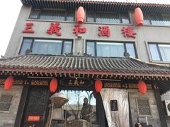 -三义和酒楼(广渠门店)
