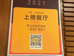 -梦山水日本烧肉(五四广场店)