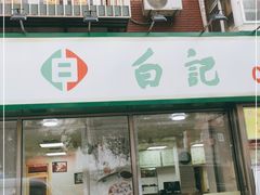 门面-白记饺子馆多伦道店