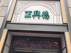 -正兴德(和平路店)