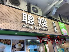 -聪嫂私房甜品(旺角二店)