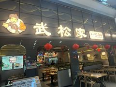 -武松家(丰益桥店)
