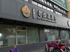 门面-老盛昌(聚丰园店)