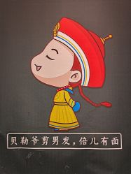 点击看大图 -贝勒爷专业男发