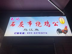 门面-石灰市毛记烧鸡公(解放碑店)