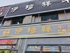 -伊穆祥牛肉面总店·清真