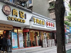 -肖记公安牛肉鱼杂馆·省级非物质文化遗产(三角路直营店)