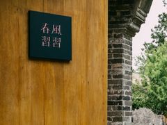 -春风习习