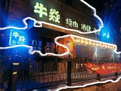 -牛焱·烧肉酒肆(五大道店)