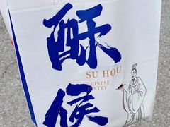 -酥侯糕点(广东路店)