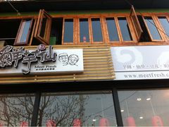 iphone_upload_pic-鲜芋仙Meet Fresh(五道口店)