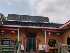 -谷山小院(怡园店)
