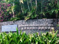 -三亚湾海居铂尔曼度假酒店